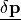 \mathbf{\underline{\delta p}}