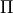 \Pi