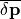 \mathbf{\overline{\delta p}}